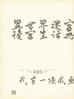 异世界迷宫里的后宫生活无修