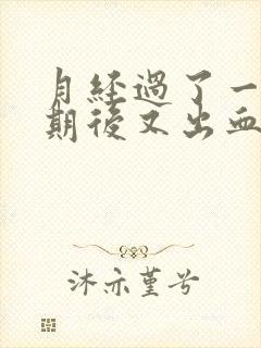 月经过了一个星期后又出血什么原因