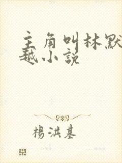 主角叫林默的穿越小说