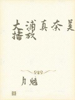 大浦真奈美av播放封面