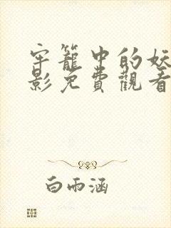 牢笼中的妖精电影免费观看全集高清版