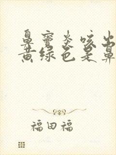 鼻窦炎咳出来的黄绿色是鼻涕还是痰