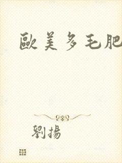 欧美多毛肥b