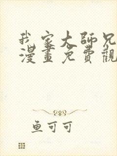 我家大师兄有坑漫画免费观看全集