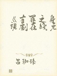 《有罪之身》电视剧在线免费观看