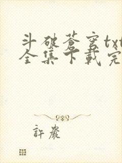 斗破苍穹txt全集下载完本