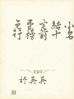 免费完结小说排行榜前十名穿越