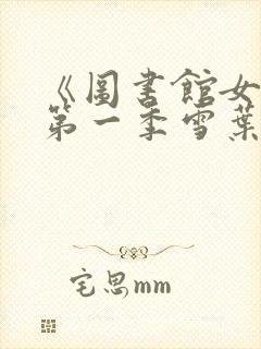 《图书馆女友》第一季雪叶