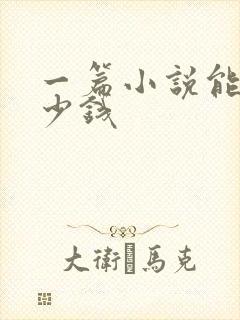 一篇小说能赚多少钱