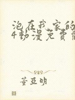 泡在我家的辣妹4动漫免费观看全集完整版封面