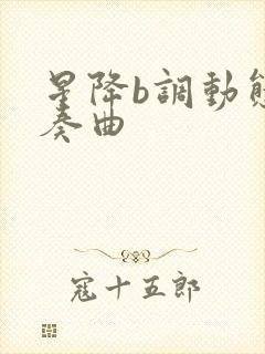 星降b调动态伴奏曲