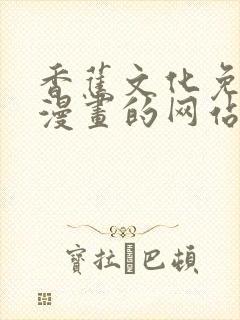 香蕉文化免费读漫画的网站