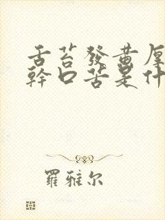 舌苔发黄厚腻口干口苦是什么原因怎么调理封面