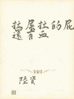 拉屎拉的屁眼疼还有血