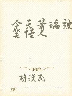 今天萧瑀被贬了笑佳人封面