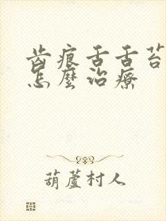 齿痕舌舌苔厚白怎么治疗封面