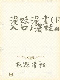 漫蛙漫画(网页入口)漫蛙manwa2官网版封面