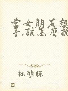 当女朋友想要分手,该怎么挽回呢