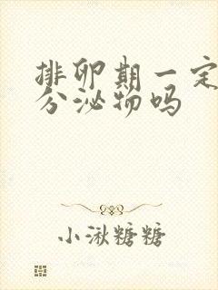 排卵期一定会有分泌物吗