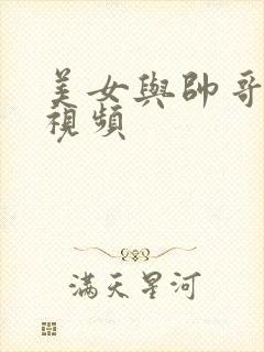 美女与帅哥搞基视频封面