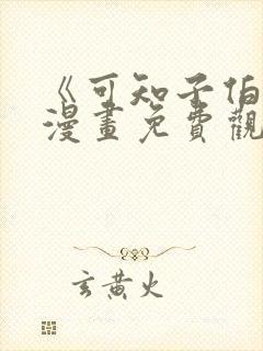 《可知子伯母》漫画免费观看封面