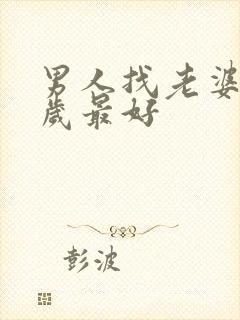 男人找老婆小几岁最好