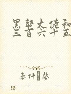 黑帮大佬和我的三百六十五天二部在线观看