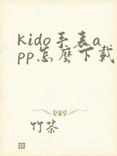 kido手表app怎么下载