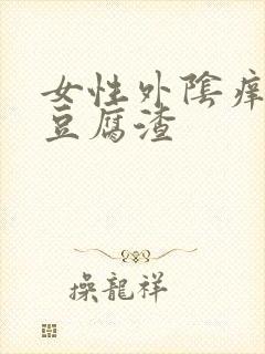 女性外阴痒白带豆腐渣封面