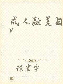 成人欧美日韩av