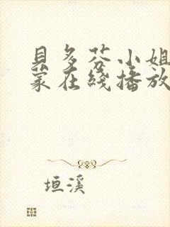 贝多芬小姐的启蒙在线播放