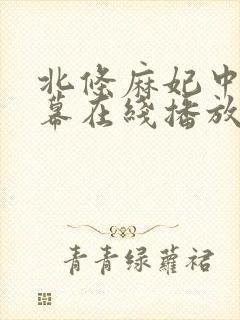 北条麻妃中文字幕在线播放