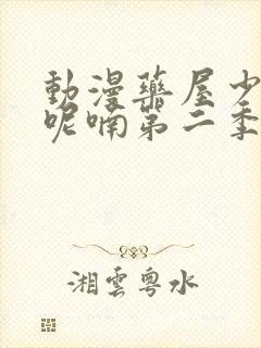 动漫药屋少女的呢喃第二季