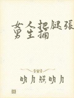 女人把腿张开让男生捅