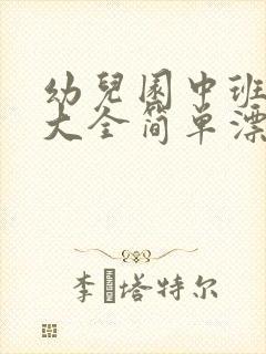 幼儿园中班画画大全简单漂亮