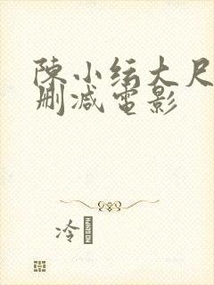 陈小纭大尺度未删减电影封面