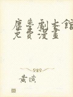 尘梦剧本馆2季免费漫画