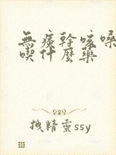 无痰干咳嗓子痒吃什么药