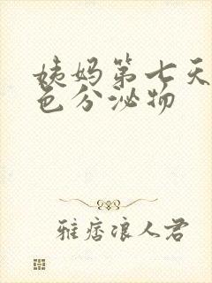 姨妈第七天有黄色分泌物