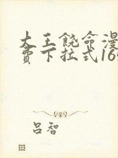 大王饶命漫画免费下拉式165