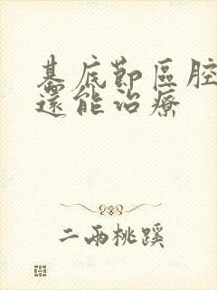 基底节区腔隙灶还能治疗