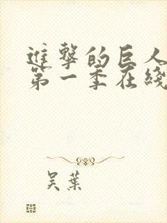 进击的巨人动漫第一季在线免费观看