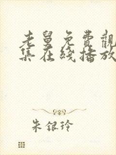 老舅免费观看全集在线播放