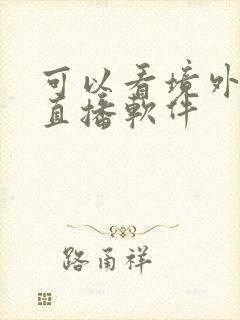 可以看境外台的直播软件