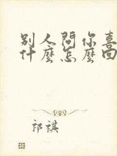 别人问你喜欢你什么怎么回答封面