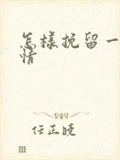 怎样挽留一段感情封面