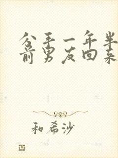 分手一年半了,前男友回来找我复合