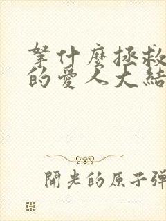 拿什么拯救你我的爱人大结局