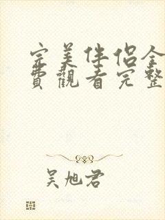 完美伴侣全集免费观看完整版