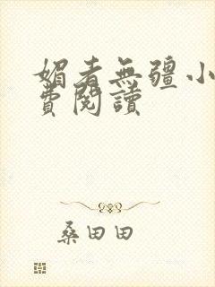 媚者无疆小说免费阅读